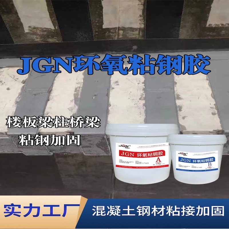 秦都JGN环氧粘钢胶