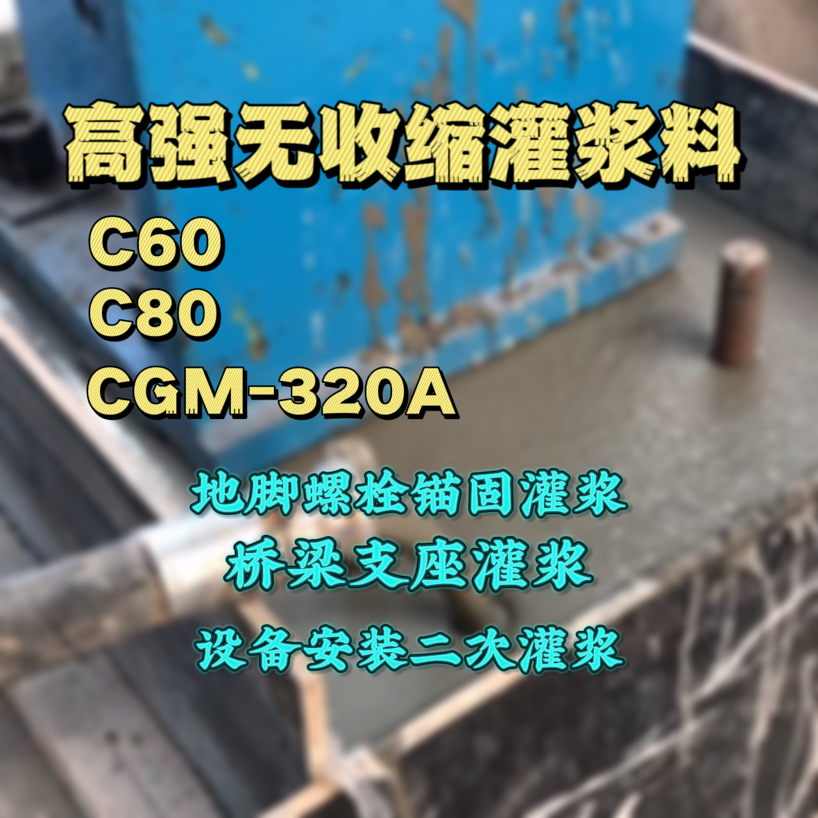 秦都灌浆料加水多了、稀了会有什么影响？